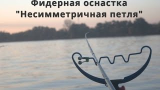 Асинхронная петля для рыбалки
