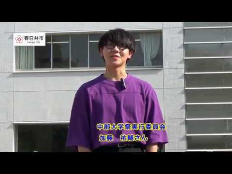 建築学科 【中部大学公式】春日井市×中部大学　春日井市PR動画⑩