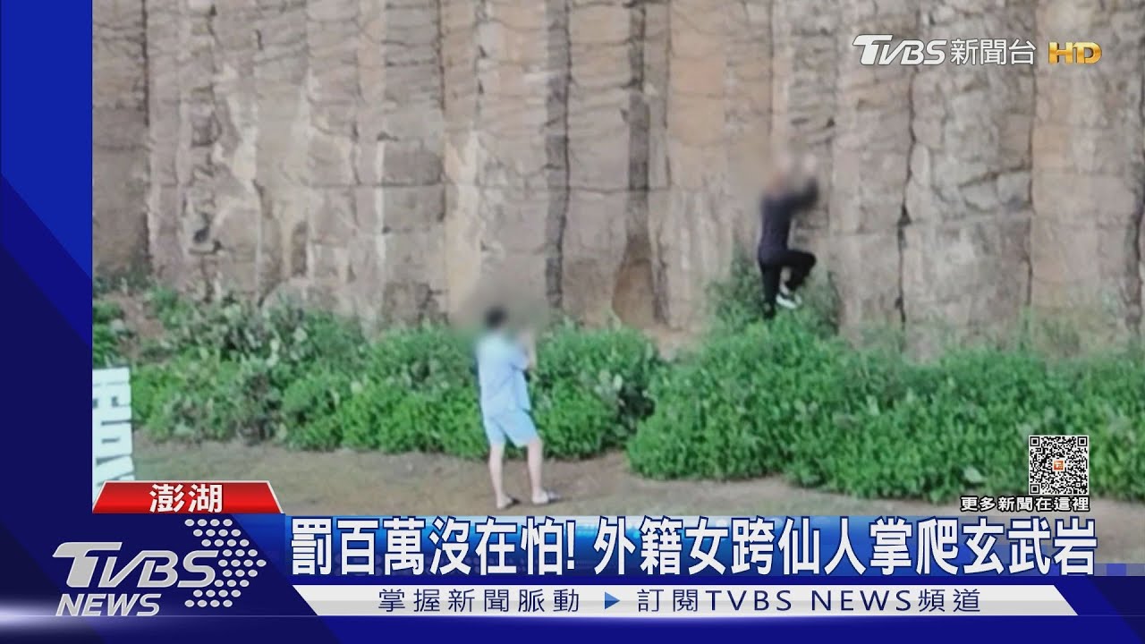 罰百萬沒在怕! 外籍女跨仙人掌爬玄武岩