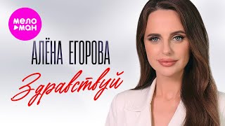 Алёна Егорова - Здравствуй (Official Video, 2025) @MELOMAN-HIT