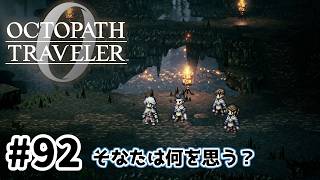 #92【明日のために！】オクトパストラベラー0実況してみました