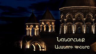 Տարեմուտի գիշերը կատարվում է նռան օրհնության կարգ՝ նռնօրհնեք