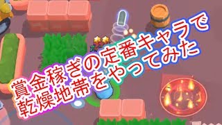 【ブロスタ】賞金稼ぎするならこのキャラでしょ！【乾燥地帯】