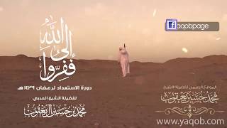 25 - إصلاح الفرائض |( ففروا إلى الله )| دورة الإستعداد لرمضان 1439 هـ | الشيخ يعقوب image