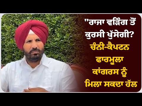 "ਰਾਜਾ ਵੜਿੰਗ ਤੋਂ ਕੁਰਸੀ ਖੁੱਸੇਗੀ? ਚੰਨੀ-ਕੈਪਟਨ ਫਾਰਮੂਲਾ ਕਾਂਗਰਸ ਨੂੰ ਮਿਲਾ ਸਕਦਾ ਹੱਲ!