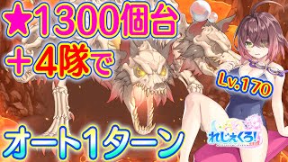 れじぇくろ！　スカルケルベロス(Lv.170) 4隊でオート1ターン撃破 (星1355個)＋スコアアタック2億ダメージおまけ【Legeclo Legend Clover】