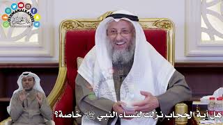 1466 - هل آية الحجاب نزلت لنساء النبي ﷺ خاصة؟ - عثمان الخميس