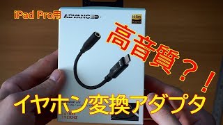 ちょっと良いiPad Proのイヤホン変換アダプタ買ってみた