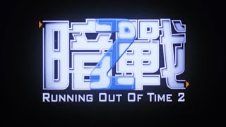 RUNNING OUT OF TIME 2 (2001) Original English Trailer