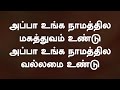 அப்பா உங்க நாமத்தில் மகத்துவம் உண்டு
