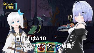 【Slay the Spire 2】目指すはA10、二人で協力してアセンション攻略! #15【Vtuber】