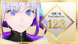 【YouTube Live】波羅ノ鬼 - Harano oni - #123 無期限活動休止のご報告