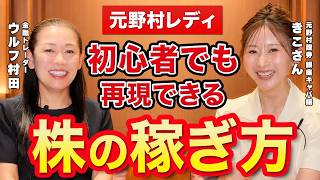 【元野村レディ】初心者でも 再現できる 株の稼ぎ方
