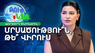 Ինչպե՞ս տարբերակել մրսածությունը և սուր շնչառական վարակները | Բուժ Ինֆո / Buj Info