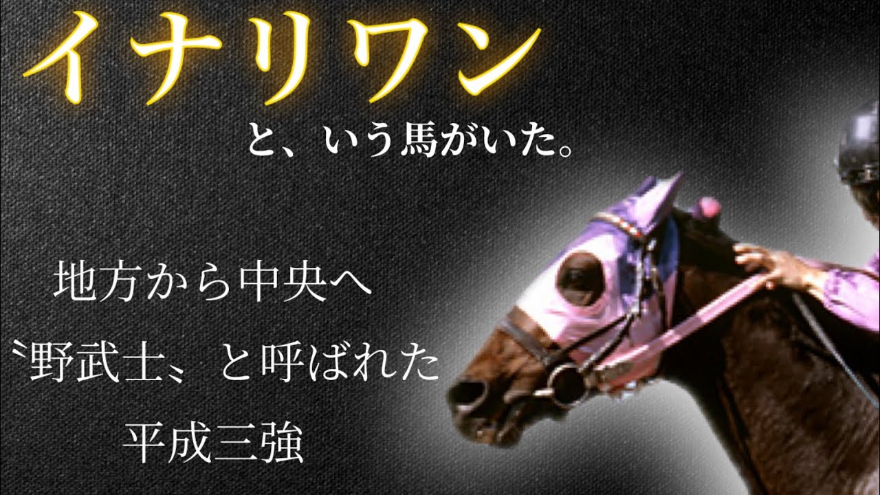 【野武士】イナリワン🏇