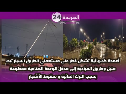 أعمدة كهربائية تشكل خــطر على مستعملي الطريق السيار تيط مليل والطريق المؤدية للوحدة الصناعية مقطوعة 