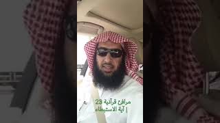 صورة #مرافئ_قرآنية٢٣|آية الاستبطاء| #سناب_عمر_المقبل