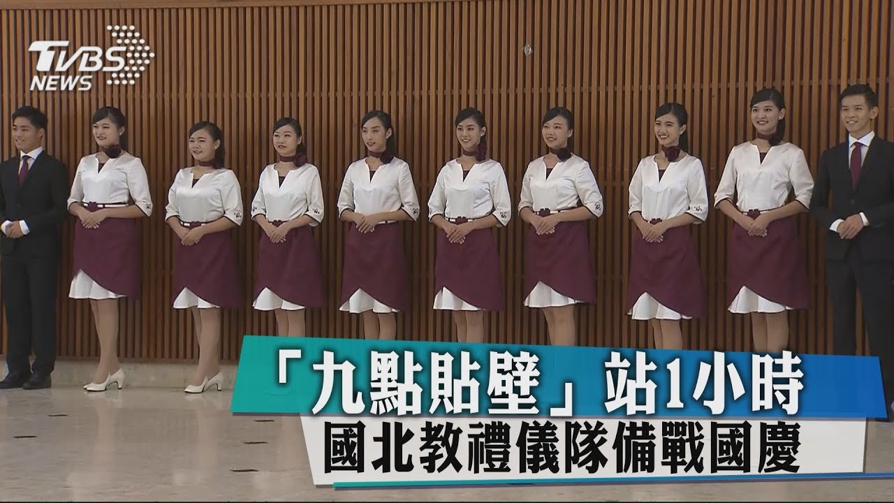 「九點貼壁」站1小時 國北教禮儀隊備戰國慶