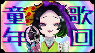 [Vtub] 五斂子 童年歌回～快樂的年代(ﾟ∀。)