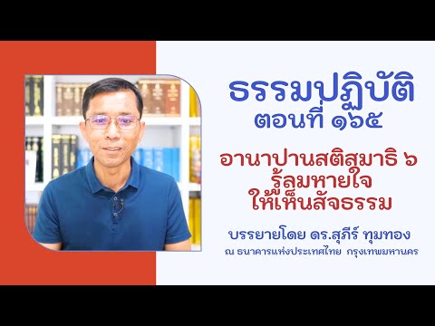 ธรรมปฏิบัติ ๑๖๕ อานาปานสติสมาธิ ๖ รู้ลมหายใจให้เห็นสัจธรรม