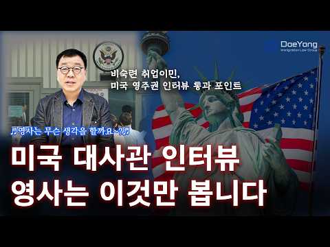 미국 비숙련 취업이민(EB-3) 이민비자 인터뷰 준비법｜영주권 승인 포인트