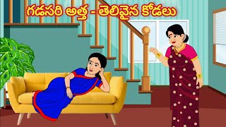 గడసరి అత్త - తెలివైన కోడలు/Telugu Moral stories/Telugu stories/Telugu kathalu/stories in Telugu