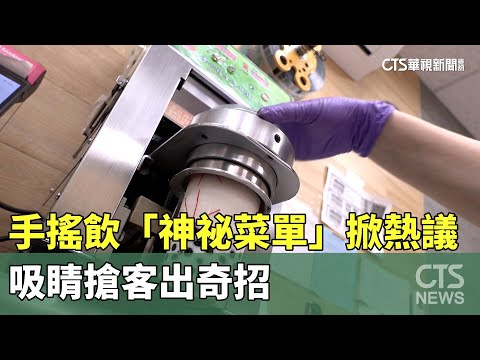 手搖飲「神祕菜單」掀熱議！　吸睛搶客出奇招