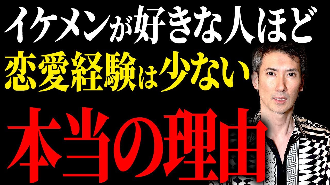 【恋愛の本質】なぜ恋愛経験が少ないと面食いになるのか？その本質をお話しします　レ #婚活 #恋愛 #結婚相談所