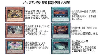 【遊戯王】六武衆展開例6選
