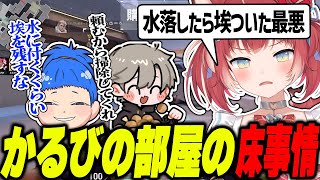 自分の部屋の床事情を話して叱られるかるび【赤見かるび切り抜き】
