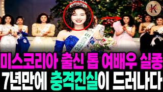 Download lagu 1994년 미스코리아 출신 톱 여배우 실종, 7년만에 충격진실이 드러나다 mp3