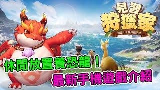 [心得] 《見習狩獵家》新手恐龍養成與戰鬥指南