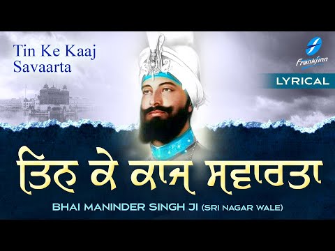 Tin Ke Kaaj Savarta | Shabad Gurbani Kirtan Waheguru Simran | Bhai Maninder Singh Ji | Shabad Kirtan