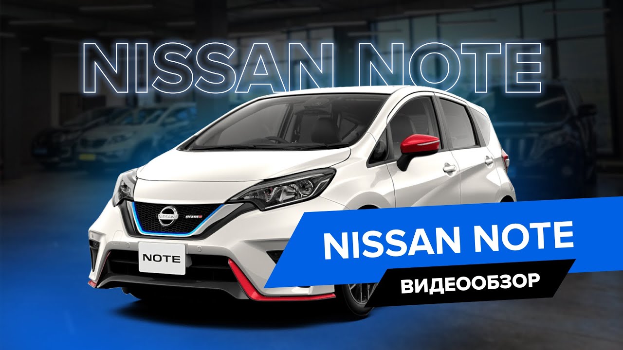 Полный обзор на Nissan Note