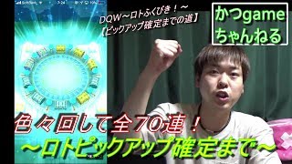 【DQW】ガチャ全７０連！ロトピックアップ確定まで