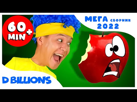 Сочные фрукты с Куклами! | Мега Сборник | D Billions Детские Песни