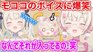 お宝マウンテンに収録されてるモココのボイスが面白すぎて、笑いが止まらないフワワ【ホロライブ切り抜き/FUWAMOCO/フワモコ】