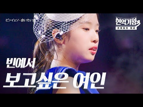 빈예서(ビンイェソ) – 보고싶은 여인(会いたい女)｜현역가왕3 5회