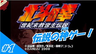 [ゆっくり実況]邪魔する奴は指先ひとつで「あべし！」 #1 (北斗の拳世紀末救世主伝説)