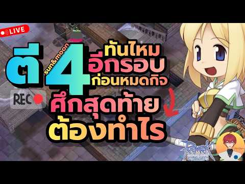 ตี 4 รอบสุดท้าย ใครทำได้ ต้องทำอะไร มาคุยกันครับ Live1080 | (ROC มูลไลท์ & บาโฟ)