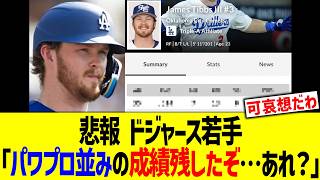 悲報 ドジャース若手「パワプロ並みの成績残したぞ…あれ？」