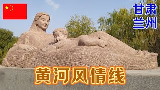 游览兰州黄河风情线，这里是外地游客来兰州必去的旅行打卡地