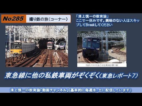文学科 No285(撮り鉄の旅) 東急線に他の私鉄車両がぞくぞく（東急レポート７）