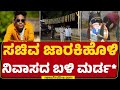 Belagavi ಜಿಲ್ಲೆಯ Gokak ನಗರದಲ್ಲಿ ನಡೆದ ಘಟನೆ Parashuram G