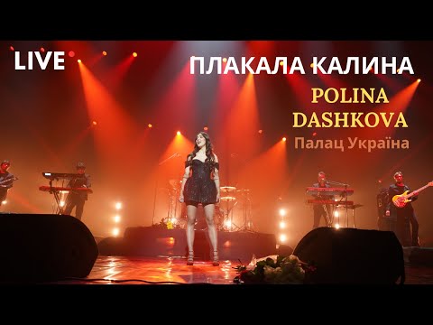 POLINA DASHKOVA - Плакала Калина (LIVE, KYIV, Палац Україна)