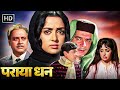 पराया धन Full Movie HD बलराज साहनी राकेश रोशन �
