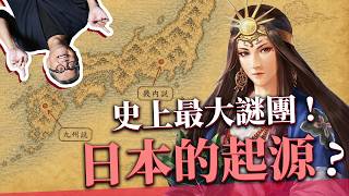 20分鐘認識「日本女王」卑彌呼！唯一的紀錄只有晉國才有？還是天照大神的原型？邪馬台國到底在哪裡｜走讀日本史