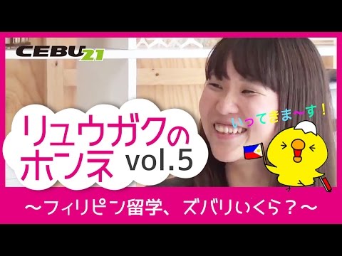 「リュウガクのホンネ」Vol.05 ～フィリピン留学、ズバリいくら？～