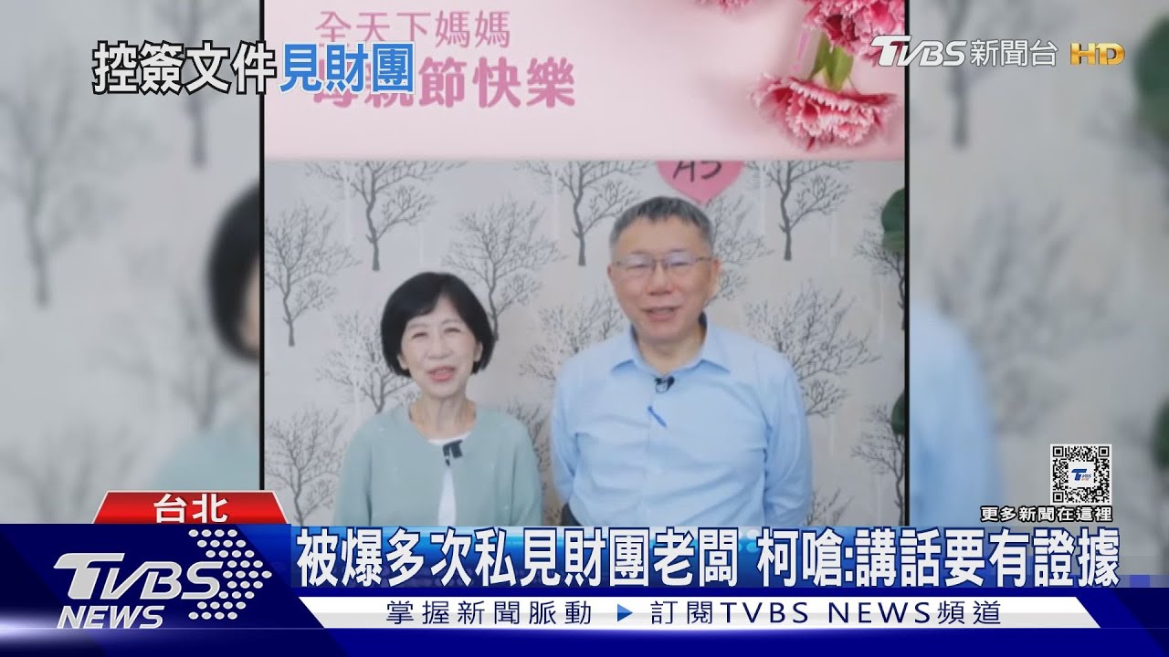 被爆多次私見財團老闆 柯嗆:講話要有證據