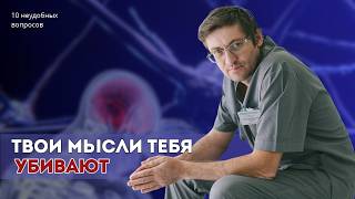 Как мысли разрушают тело и здоровье: Механизм хронического стресса и болезней thumbnail